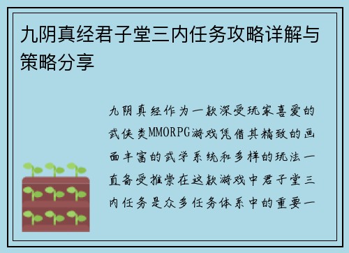 九阴真经君子堂三内任务攻略详解与策略分享