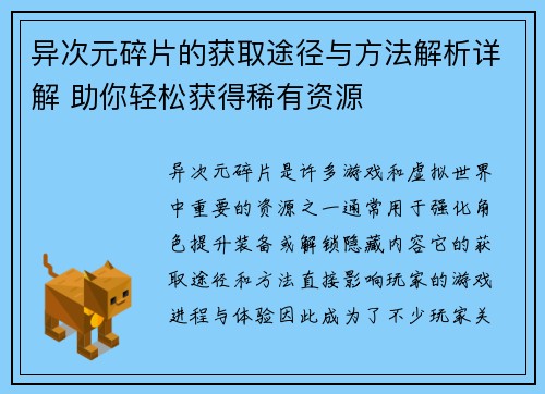 异次元碎片的获取途径与方法解析详解 助你轻松获得稀有资源