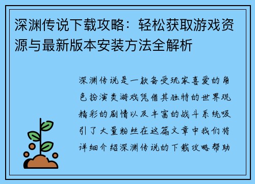 深渊传说下载攻略：轻松获取游戏资源与最新版本安装方法全解析