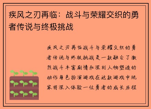 疾风之刃再临：战斗与荣耀交织的勇者传说与终极挑战