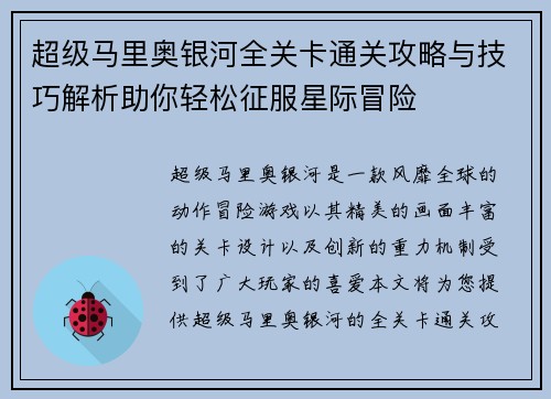 超级马里奥银河全关卡通关攻略与技巧解析助你轻松征服星际冒险