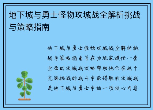 地下城与勇士怪物攻城战全解析挑战与策略指南