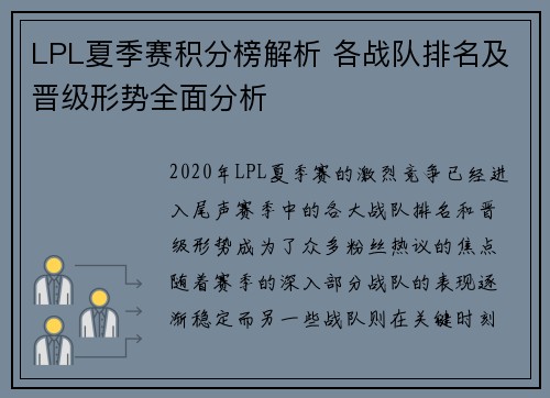LPL夏季赛积分榜解析 各战队排名及晋级形势全面分析