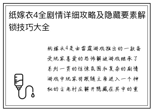纸嫁衣4全剧情详细攻略及隐藏要素解锁技巧大全