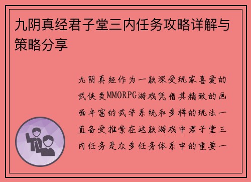 九阴真经君子堂三内任务攻略详解与策略分享