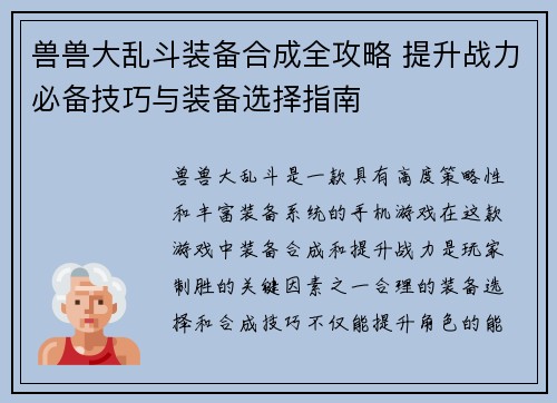 兽兽大乱斗装备合成全攻略 提升战力必备技巧与装备选择指南