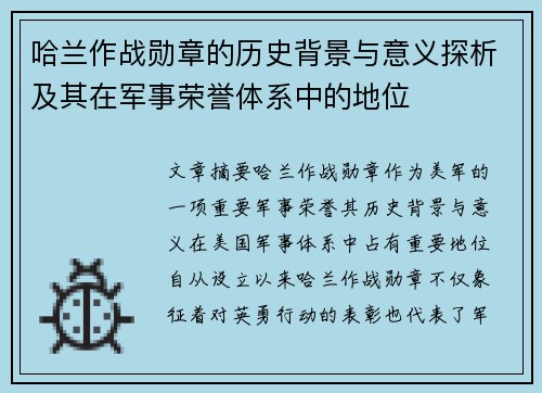 哈兰作战勋章的历史背景与意义探析及其在军事荣誉体系中的地位