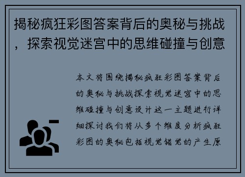 揭秘疯狂彩图答案背后的奥秘与挑战，探索视觉迷宫中的思维碰撞与创意设计