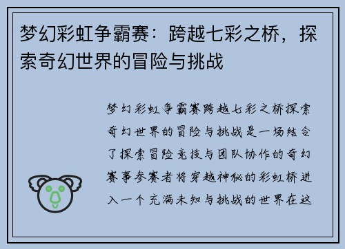 梦幻彩虹争霸赛：跨越七彩之桥，探索奇幻世界的冒险与挑战