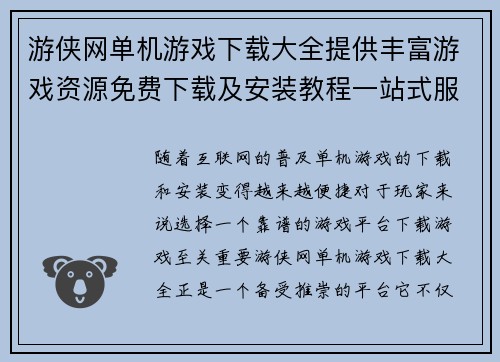 游侠网单机游戏下载大全提供丰富游戏资源免费下载及安装教程一站式服务