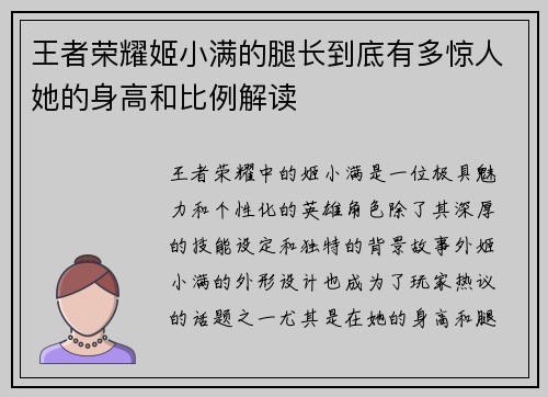 王者荣耀姬小满的腿长到底有多惊人她的身高和比例解读