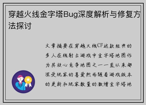 穿越火线金字塔Bug深度解析与修复方法探讨