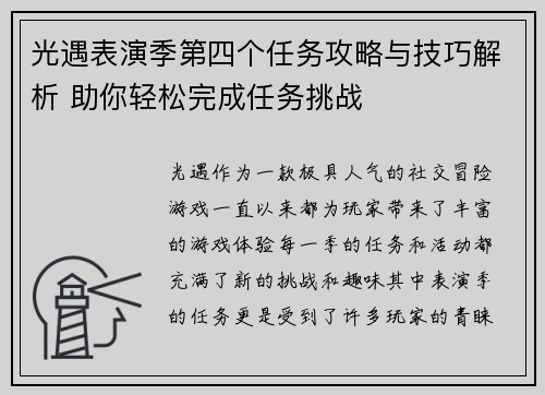 光遇表演季第四个任务攻略与技巧解析 助你轻松完成任务挑战