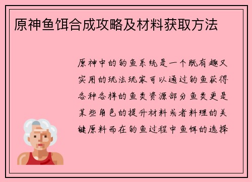 原神鱼饵合成攻略及材料获取方法