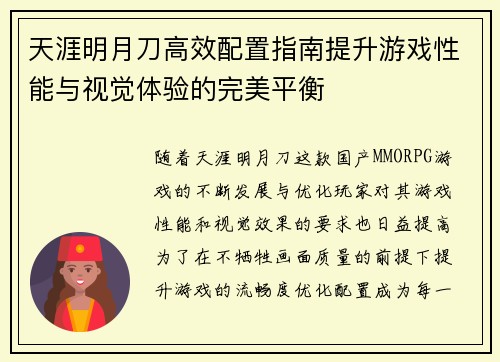 天涯明月刀高效配置指南提升游戏性能与视觉体验的完美平衡