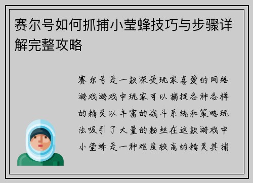 赛尔号如何抓捕小莹蜂技巧与步骤详解完整攻略 赛尔号如何抓捕小莹蜂技巧与步骤详解完整攻略