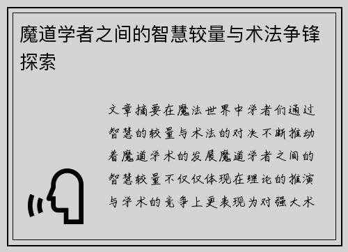 魔道学者之间的智慧较量与术法争锋探索
