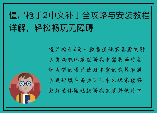 僵尸枪手2中文补丁全攻略与安装教程详解,轻松畅玩无障碍 僵尸枪手2中文补丁全攻略与安装教程详解,轻松畅玩无障碍