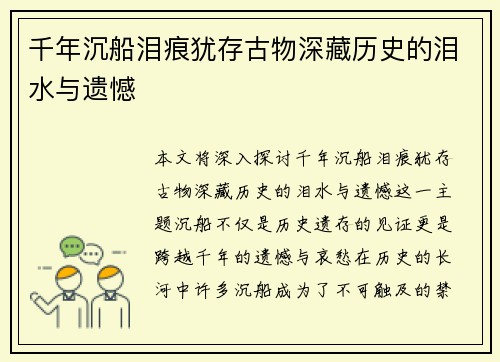 千年沉船泪痕犹存古物深藏历史的泪水与遗憾