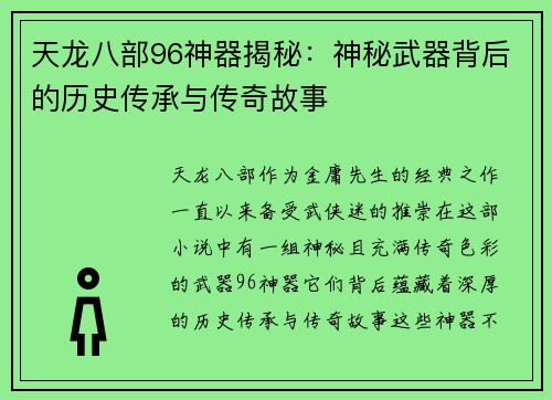 天龙八部96神器揭秘：神秘武器背后的历史传承与传奇故事