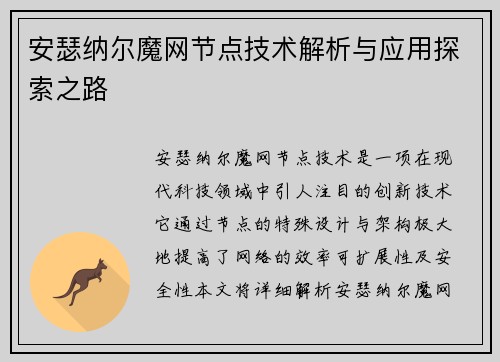 安瑟纳尔魔网节点技术解析与应用探索之路 安瑟纳尔魔网节点技术解析与应用探索之路