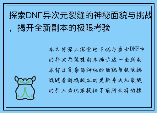 探索DNF异次元裂缝的神秘面貌与挑战，揭开全新副本的极限考验