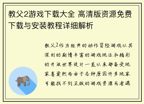 教父2游戏下载大全 高清版资源免费下载与安装教程详细解析