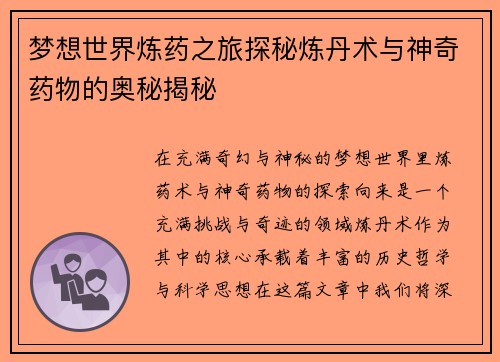 梦想世界炼药之旅探秘炼丹术与神奇药物的奥秘揭秘