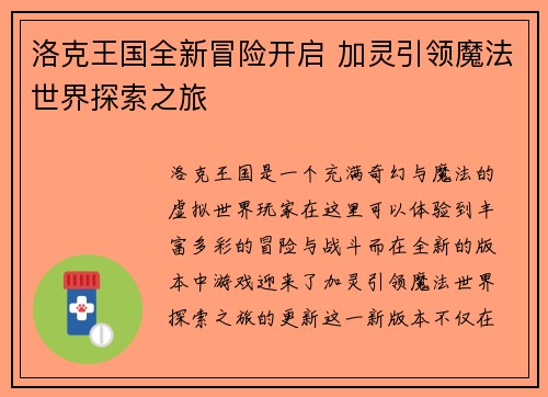 洛克王国全新冒险开启 加灵引领魔法世界探索之旅 洛克王国全新冒险开启 加灵引领魔法世界探索之旅