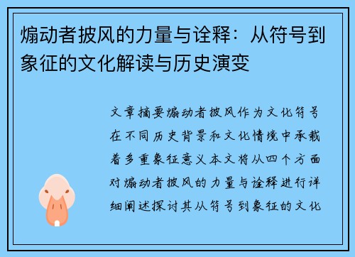 煽动者披风的力量与诠释：从符号到象征的文化解读与历史演变
