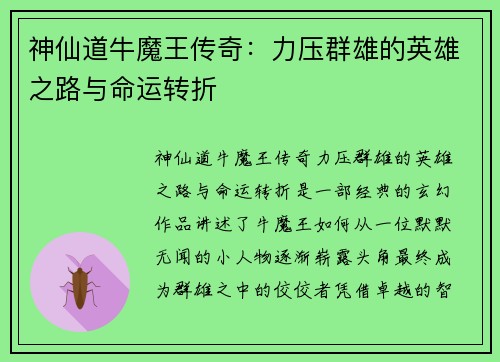 神仙道牛魔王传奇:力压群雄的英雄之路与命运转折 神仙道牛魔王传奇:力压群雄的英雄之路与命运转折
