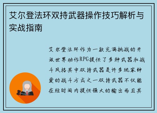 艾尔登法环双持武器操作技巧解析与实战指南