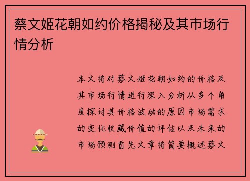 蔡文姬花朝如约价格揭秘及其市场行情分析 蔡文姬花朝如约价格揭秘及其市场行情分析