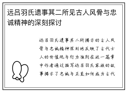 远吕羽氏遗事其二所见古人风骨与忠诚精神的深刻探讨 远吕羽氏遗事其二所见古人风骨与忠诚精神的深刻探讨