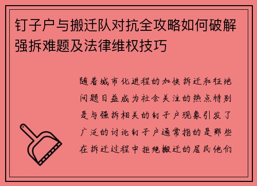 钉子户与搬迁队对抗全攻略如何破解强拆难题及法律维权技巧 钉子户与搬迁队对抗全攻略如何破解强拆难题及法律维权技巧