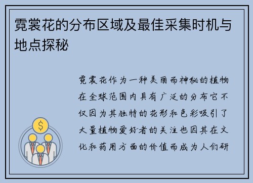 霓裳花的分布区域及最佳采集时机与地点探秘 霓裳花的分布区域及最佳采集时机与地点探秘