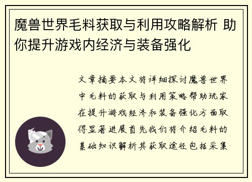 魔兽世界毛料获取与利用攻略解析 助你提升游戏内经济与装备强化 魔兽世界毛料获取与利用攻略解析 助你提升游戏内经济与装备强化