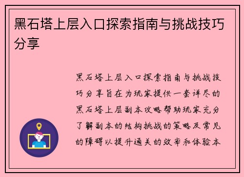 黑石塔上层入口探索指南与挑战技巧分享 黑石塔上层入口探索指南与挑战技巧分享
