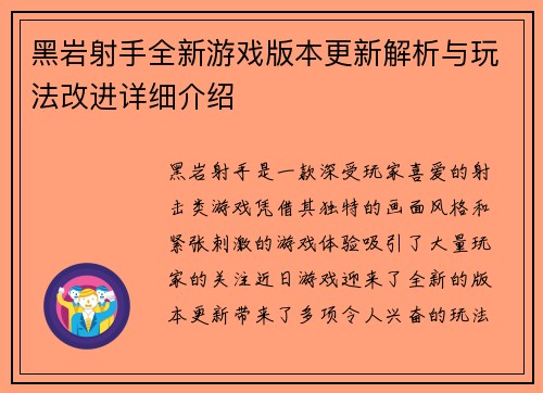 黑岩射手全新游戏版本更新解析与玩法改进详细介绍 黑岩射手全新游戏版本更新解析与玩法改进详细介绍