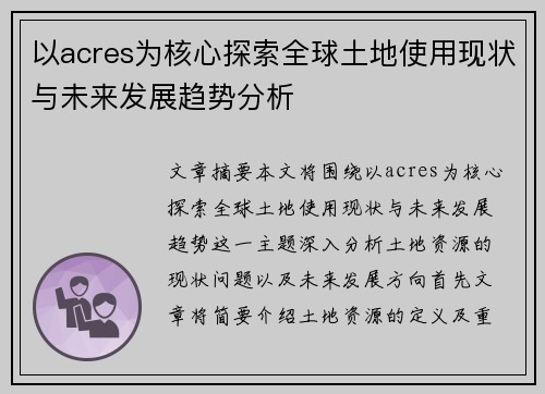以acres为核心探索全球土地使用现状与未来发展趋势分析 以acres为核心探索全球土地使用现状与未来发展趋势分析
