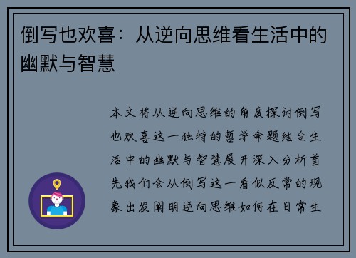 倒写也欢喜:从逆向思维看生活中的幽默与智慧 倒写也欢喜:从逆向思维看生活中的幽默与智慧