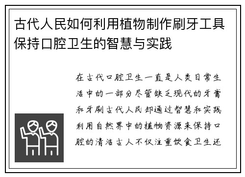 古代人民如何利用植物制作刷牙工具保持口腔卫生的智慧与实践 古代人民如何利用植物制作刷牙工具保持口腔卫生的智慧与实践