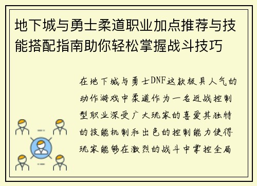 地下城与勇士柔道职业加点推荐与技能搭配指南助你轻松掌握战斗技巧 地下城与勇士柔道职业加点推荐与技能搭配指南助你轻松掌握战斗技巧