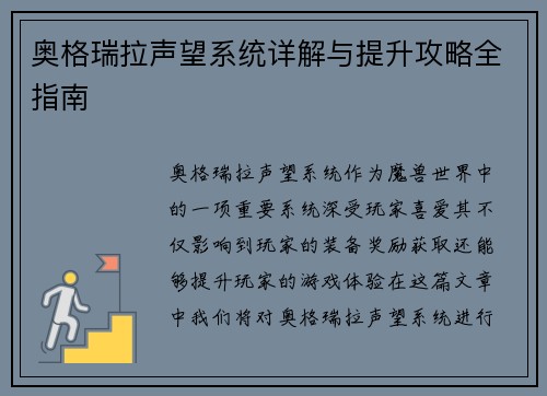 奥格瑞拉声望系统详解与提升攻略全指南 奥格瑞拉声望系统详解与提升攻略全指南