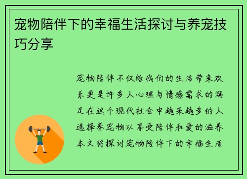 宠物陪伴下的幸福生活探讨与养宠技巧分享 宠物陪伴下的幸福生活探讨与养宠技巧分享