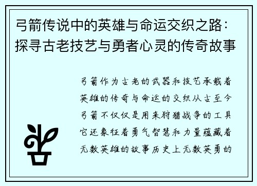 弓箭传说中的英雄与命运交织之路：探寻古老技艺与勇者心灵的传奇故事