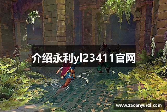 介绍永利yl23411官网